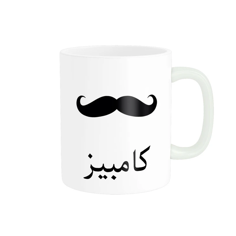 ماگ ناریکو مدل لیوان شخصی طرح اسم کامبیز کد 014332