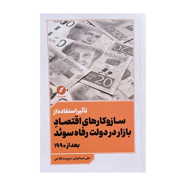 کتاب سازوکار های اقتصاد بازار در دولت رفاه سوئد اثر علی صباغیان انتشارات نقد فرهنگ