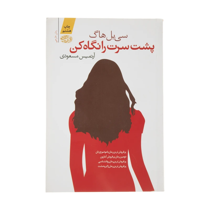 کتاب پشت سرت را نگاه کن اثر سی بل هاگ نشر آموت