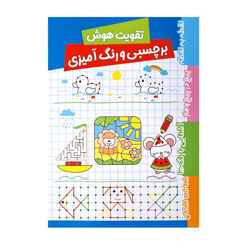 کتاب تقویت هوش برچسبی و رنگ آمیزی اثر فریبا زمانی انتشارات پاساد