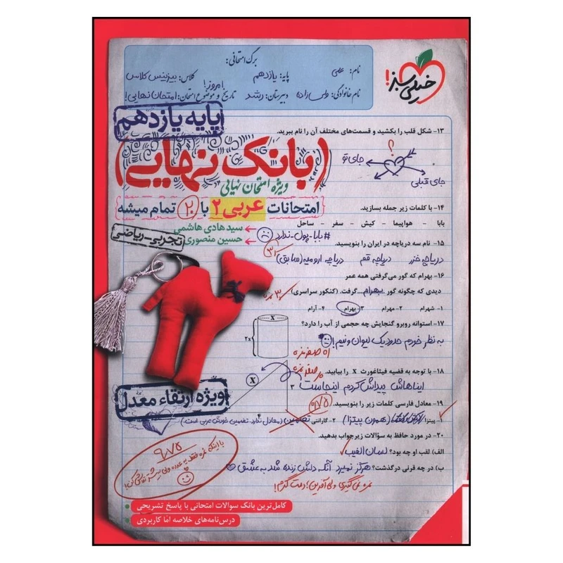 کتاب بانک نهایی عربی یازدهم اثر سید هادی هاشمی و حسین منصوری انتشارات خیلی سبز 