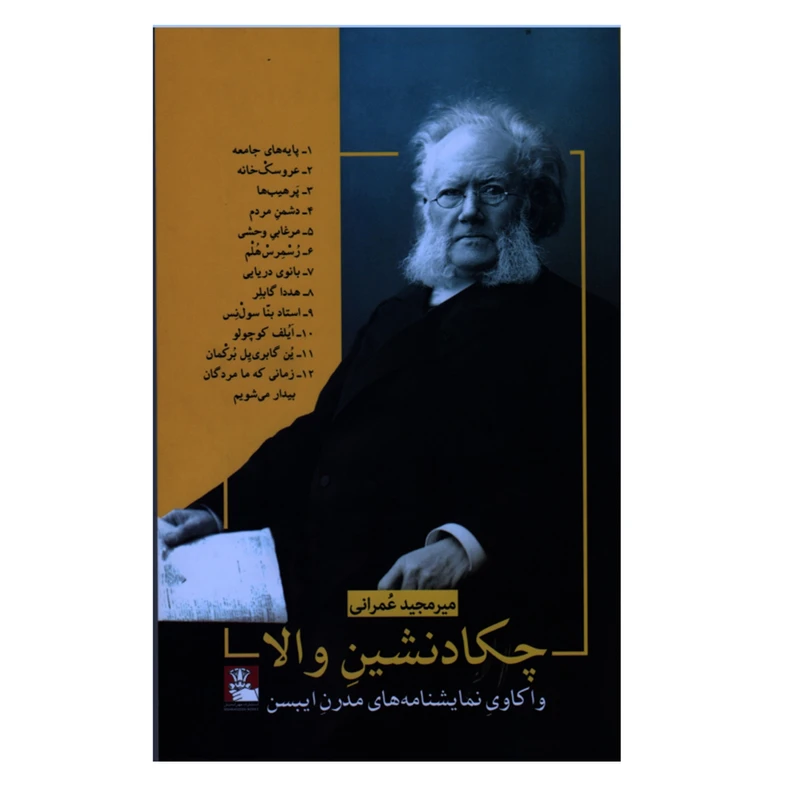 کتاب چکادنشین والا اثر میرمجید عمرانی انتشارات مهراندیش