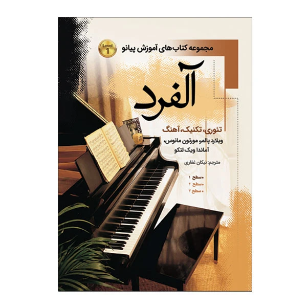 کتاب آلفرد مجموعه کتاب های آموزش پیانو درس تئوری آهنگ اثر ویلارد پالمر ترجمه نیکان غفاری انتشارات پنج خط جلد 1