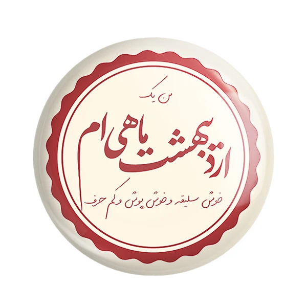 مگنت خندالو طرح ماه تولد اردیبهشت کد 2346