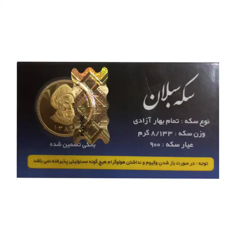 تمام سکه بهار آزادی طرح قبل از 1386 - سکه سبلان