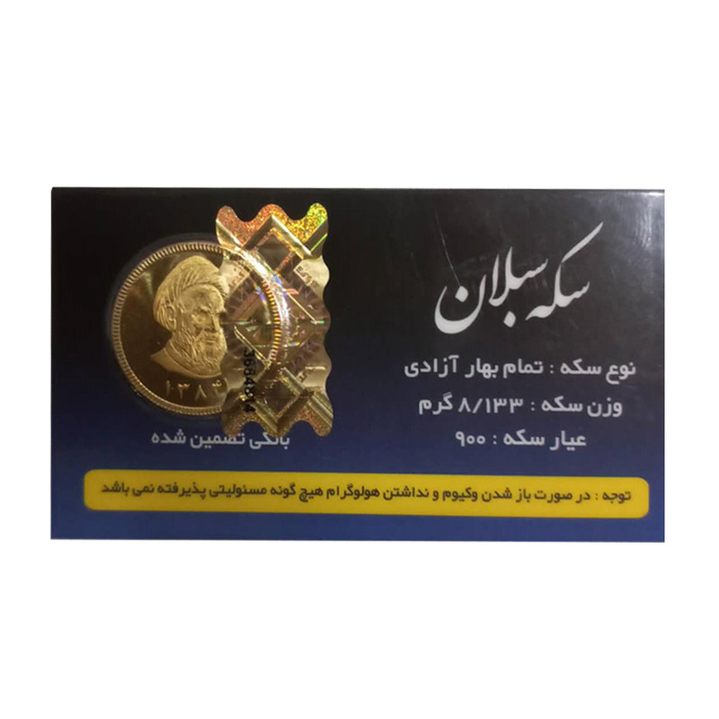 تمام سکه بهار آزادی طرح قبل از 1386 - سکه سبلان