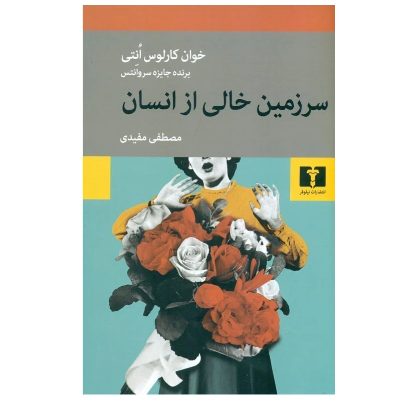 کتاب سرزمين خالي از انسان اثر خوان كارلوس اونتي انتشارات نیلوفر