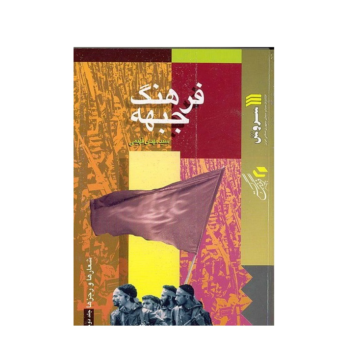 کتاب فرهنگ جبهه شماره 42 شعار ها و رجز ها اثر سید مهدی فهیمی انتشارات سروش جلد دوم