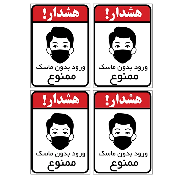 برچسب بازدارنده ورود بدون ماسک ممنوع کد TFB132 بسته 4 عددی