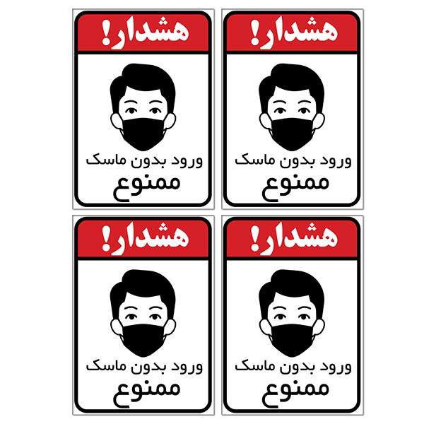 برچسب بازدارنده ورود بدون ماسک ممنوع کد TFB132 بسته 4 عددی