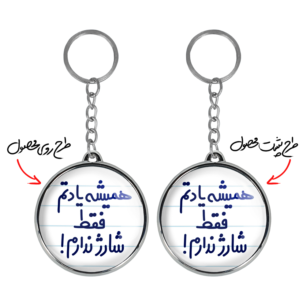 جاکلیدی خندالو طرح همیشه یادتم فقط شارژ ندارم! مدل دوطرفه کد 67466746