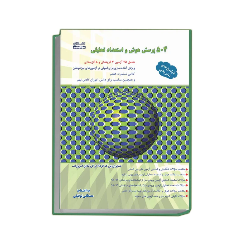 کتاب 504 پرسش هوش و استعداد تحلیلی اثر جمعی از نویسندگان انتشارات مکعب
