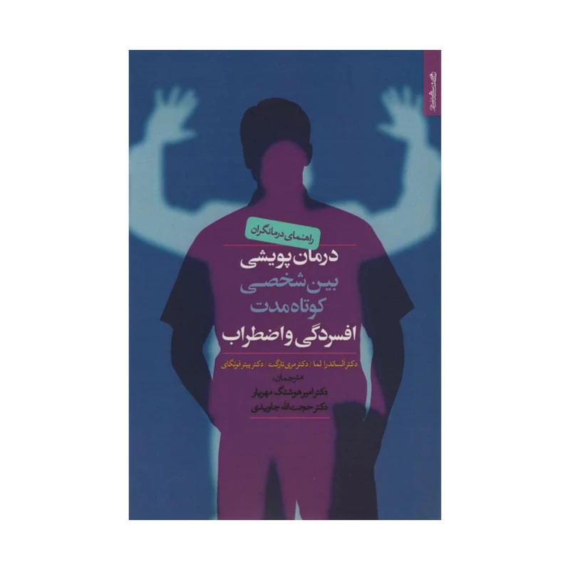 کتاب درمان پویشی بین شخصی کوتاه مدت افسردگی و اضطراب اثر جمعی از نویسدگان نشر روانشناسی و هنر