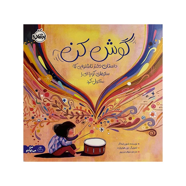 کتاب گوش کن اثر شنون استاکر ترجمه نیلوفر عزیزپور انتشارات پرتقال 