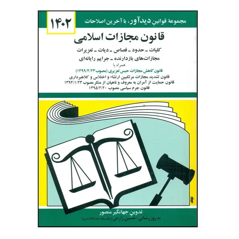 کتاب قانون مجازات اسلامی 1402 اثر جهانگیر منصور انتشارات کتاب دیدآور