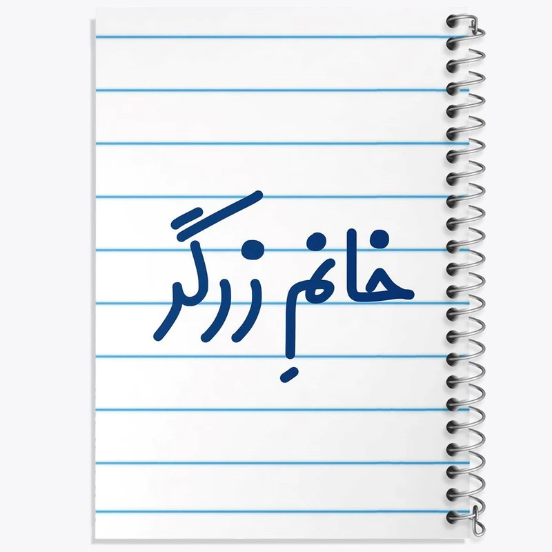 دفتر مشق 100 برگ خندالو طرح خانم زرگر کد 7938