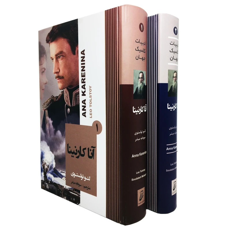 کتاب آنا کارنینا اثر لئو تولتستوی انتشارات آتیسا دو جلدی