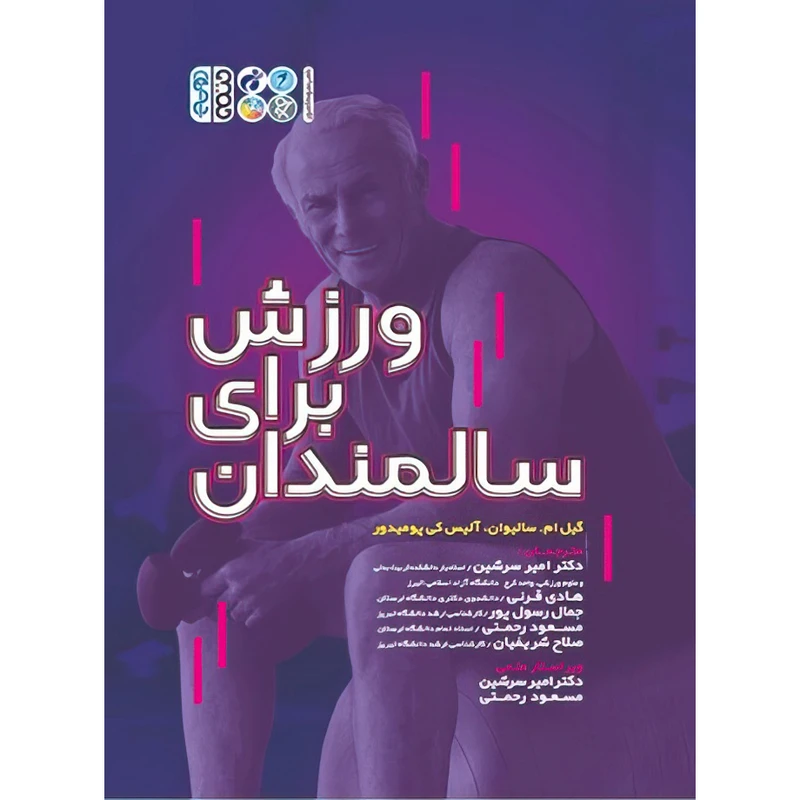 کتاب ورزش برای سالمندان اثر آلیس کی پومیدور و گیل ام سالیوان انتشارات حتمی