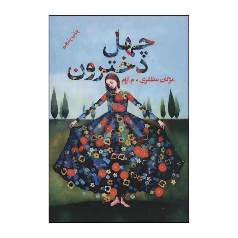 کتاب چهل دخترون اثر مژگان مظفری،م.آرام انتشارات شالان