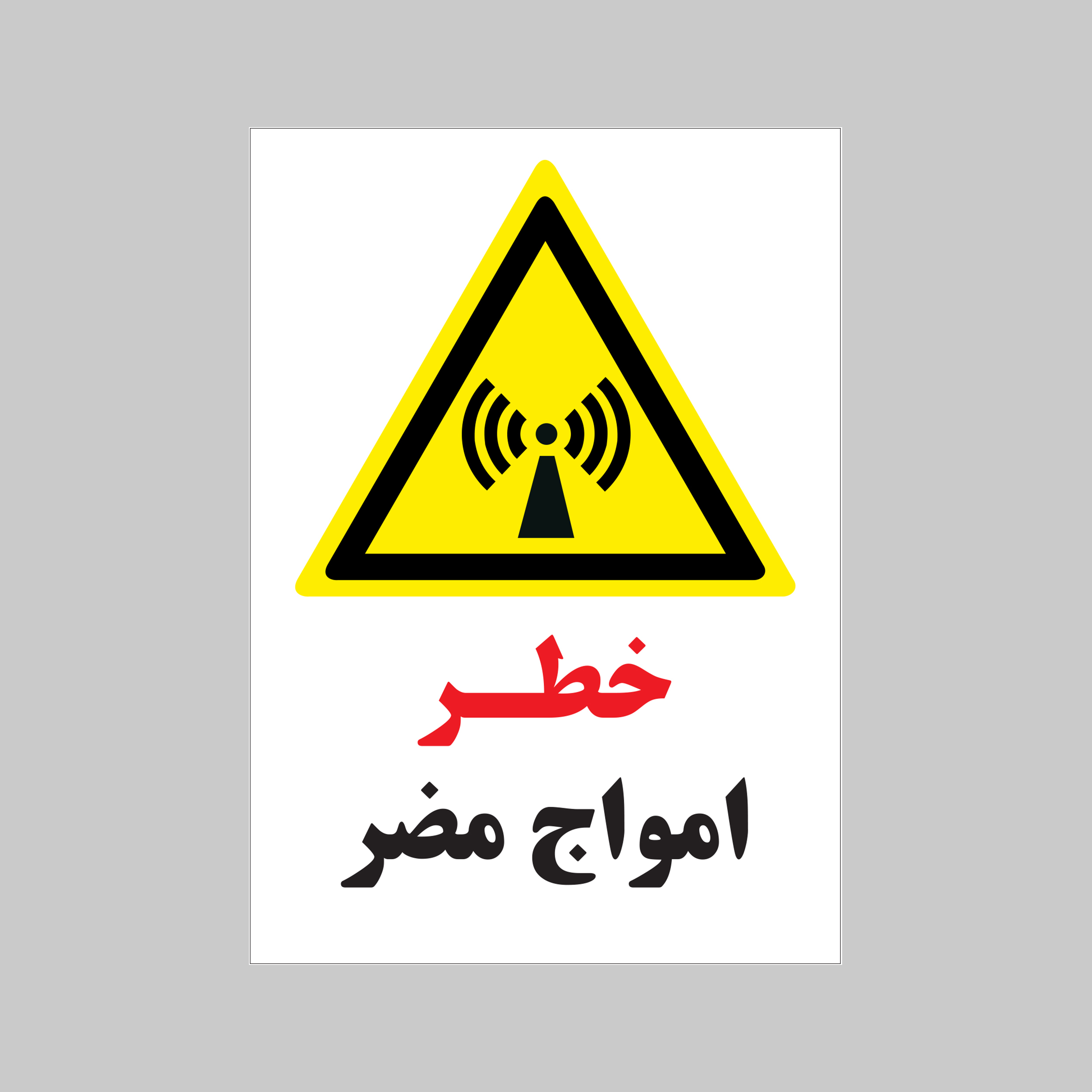 برچسب ایمنی بنی دکو طرح مستطیل مدل خطر امواج مضر