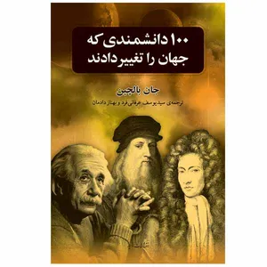 کتاب 100 دانشمندی که جهان را تغییر دادند اثر جان بالچین انتشارات مازیار