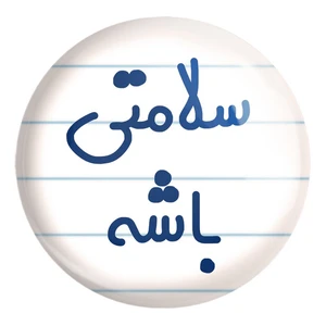 پیکسل خندالو طرح سلامتی باشه کد 6897 مدل بزرگ