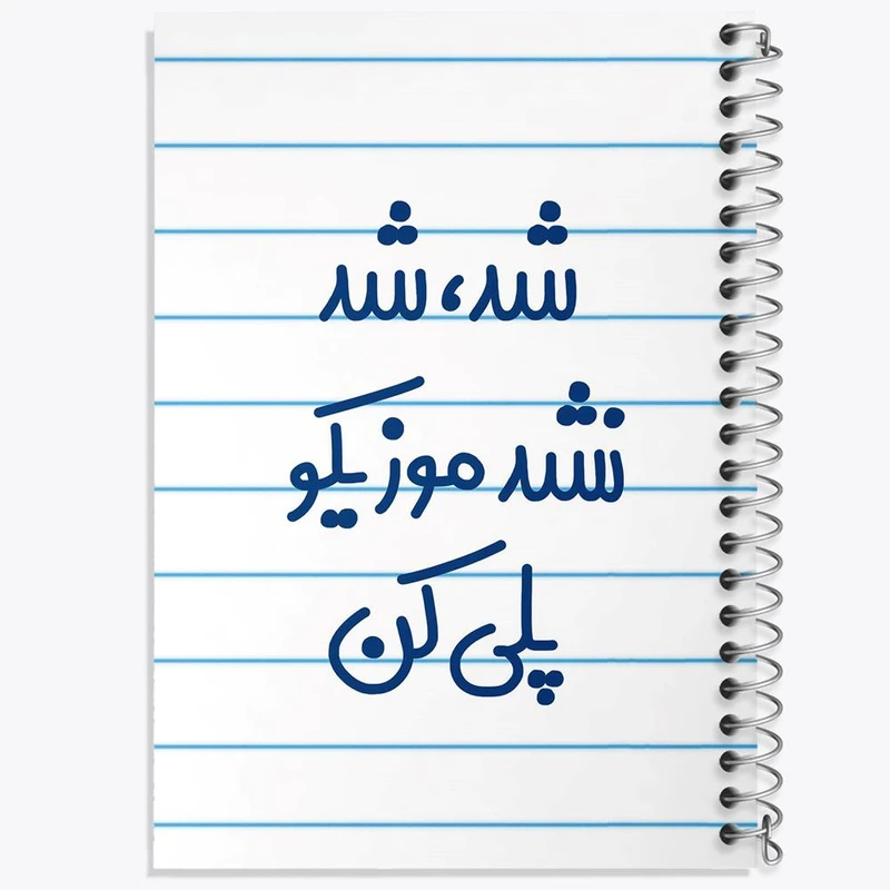 دفتر لیست خرید 50 برگ خندالو طرح شد، شد نشد موزیکو پلی کن کد 6666