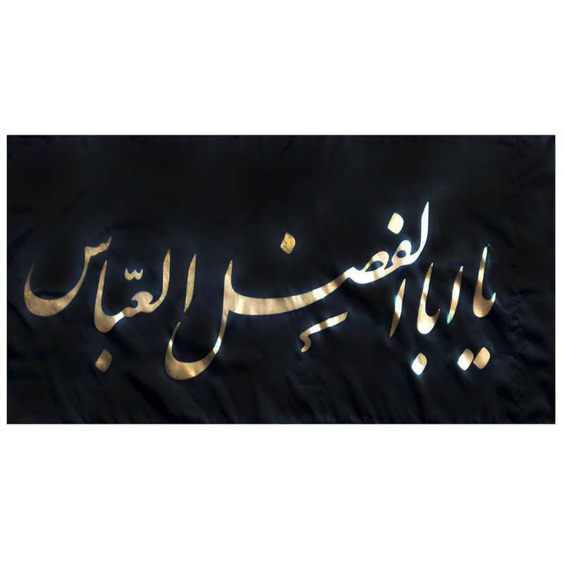 پرچم مدل یا اباالفضل العباس ع