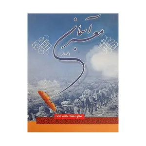 کتاب معبر آسمان اثر صالح افشار تویسر کانی انتشارات ایران