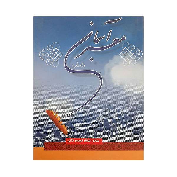 کتاب معبر آسمان اثر صالح افشار تویسر کانی انتشارات ایران