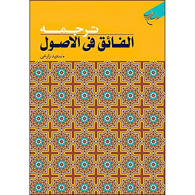 کتاب ترجمه الفائق فی الاصول اثر سعید زارعی نشر بوستان کتاب
