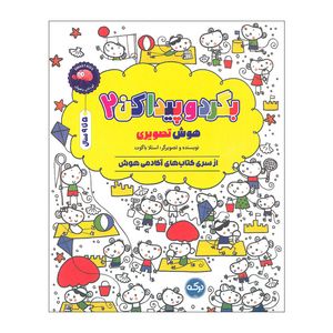 کتاب بگرد و پیدا کن 2 اثر استلا باگوت انتشارات سرآمد