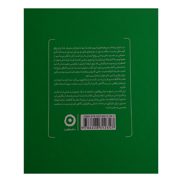 کتاب غذا خوردن آگاهانه اثر وینچی تسویی ترجمه مهرنوش صادقی انتشارات مون