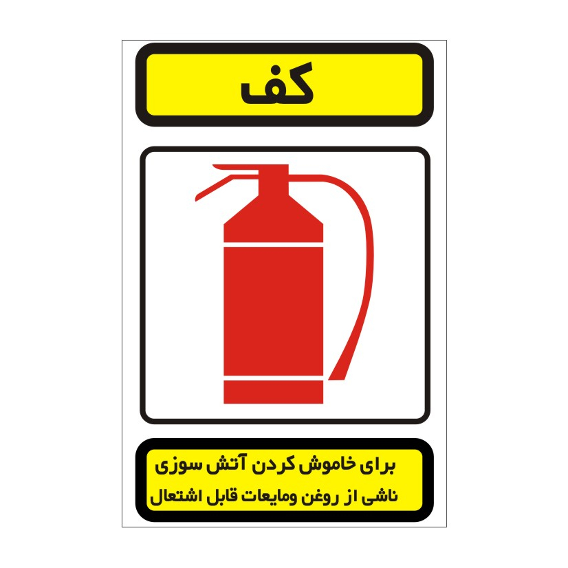 برچسب راهنما مدل کف و کپسول آتش نشانی