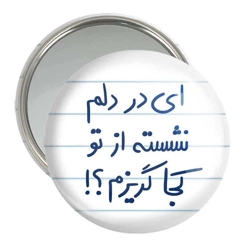 آینه جیبی خندالو مدل ای در دلم نشسته از تو کجا گریزم  کد 5679