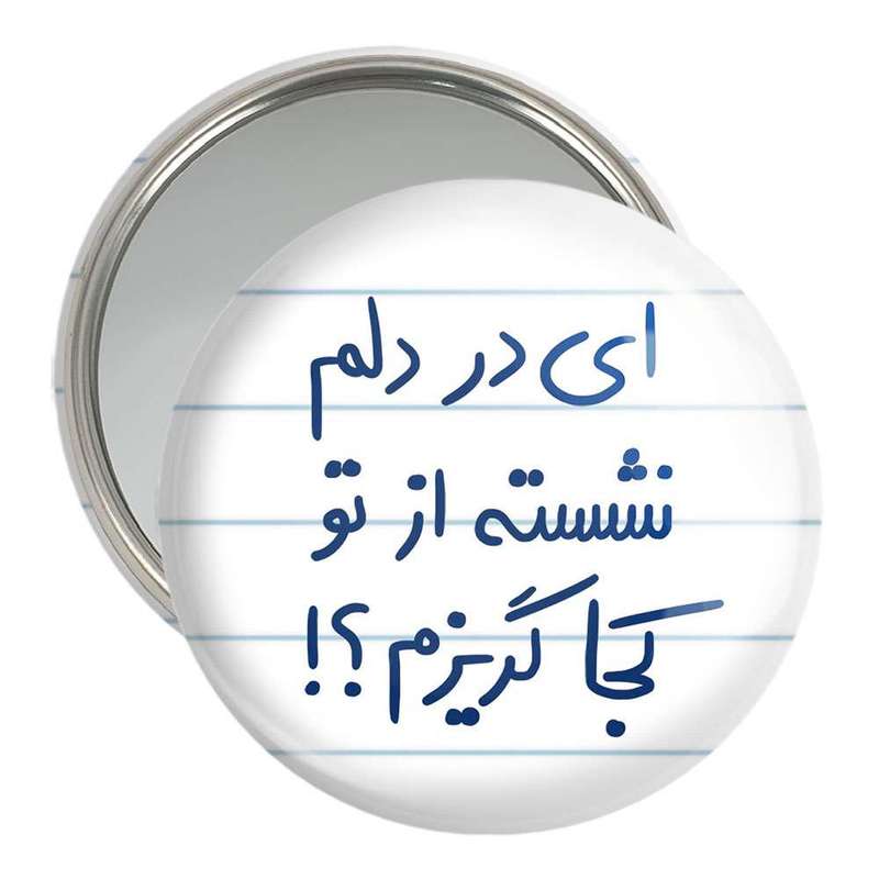 آینه جیبی خندالو مدل ای در دلم نشسته از تو کجا گریزم کد 5679 آینه جیبی خندالو مدل ای در دلم نشسته از تو کجا گریزم کد 5679