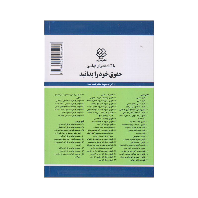 کتاب قانون اساسی و قانون مدنی اثر جهانگیر منصور انتشارات دوران
