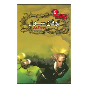 کتاب توفان‌سوار اثر دیوید گمل انتشارات کتابسرای تندیس