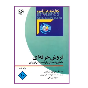 کتاب فروش حرفه ای علم فروشندگی و فرآیند کامل فروش مجموعه تجارت در هزاره سوم اثر ری ای چیت وود انتشارات امیرکبیر