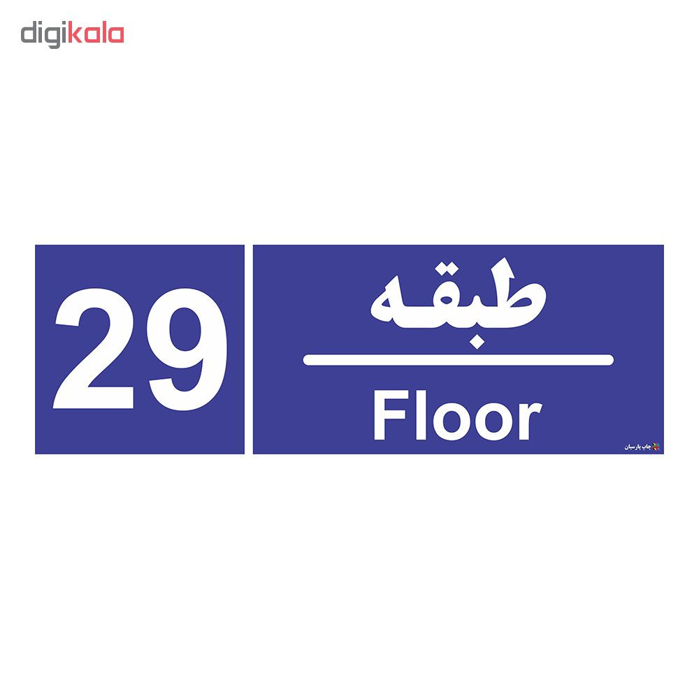 تابلو چاپ پارسیان طرح شماره طبقه بیست و نهم
