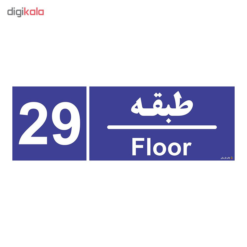 تابلو چاپ پارسیان طرح شماره طبقه بیست و نهم