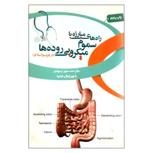 کتاب راه های مبارزه با سموم میکروبی روده ها در غرب و اسلام  اثر احمد صبور اردوبادی نشر بهمن برنا
