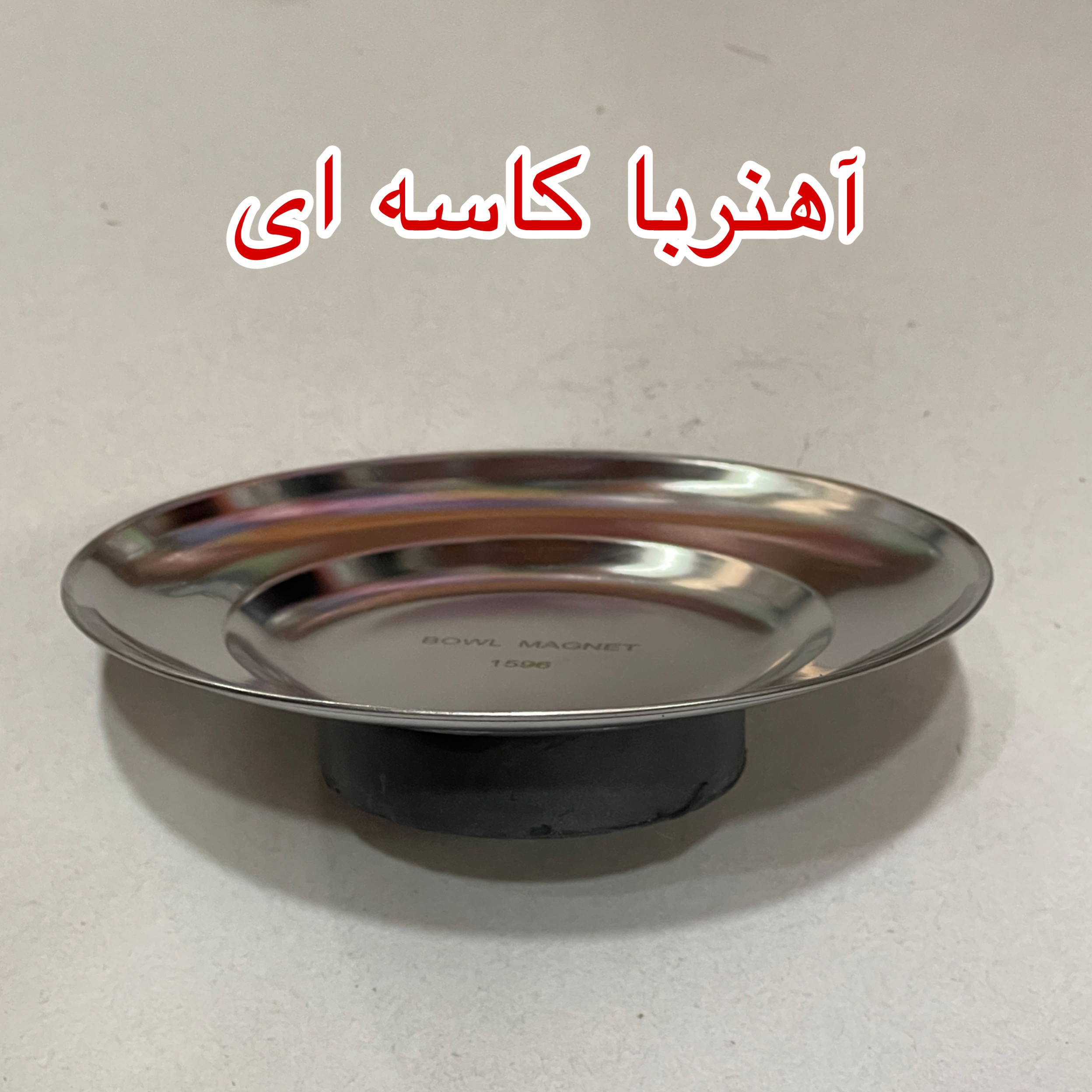 آهن ربا مدل کاسه ای کد 1596