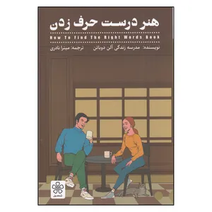 کتاب  هنر درست حرف زدن اثر آلن دوباتن انتشارات شمعدونی