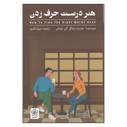 کتاب  هنر درست حرف زدن اثر آلن دوباتن انتشارات شمعدونی