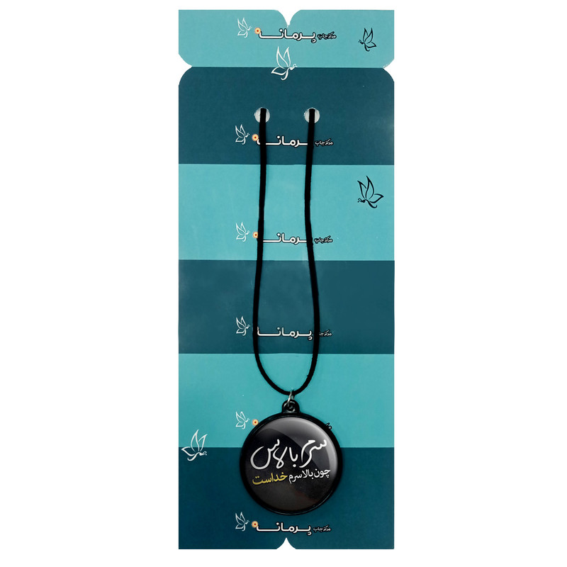 گردنبند پرمانه مدل من خدا را دارم کدpmb.100 گردنبند پرمانه مدل من خدا را دارم کدpmb.100