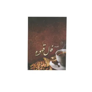 تقویم جیبی سال 1400 مدل فال قهوه