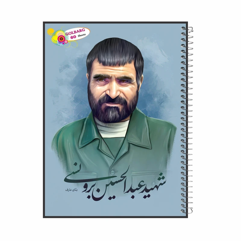 دفتر مشق 60 برگ گلبرگ طرح شهید عبدالحسین برونسی کد 8011