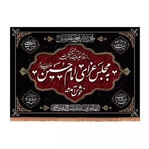 پرچم خدمتگزاران مدل کتیبه محرم طرح به مجلس عزای امام حسین خوش آمدید کد 40002551