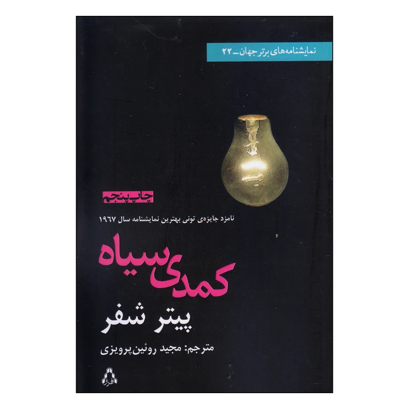کتاب کمدی سیاه اثر پیتر شفر انتشارات افراز